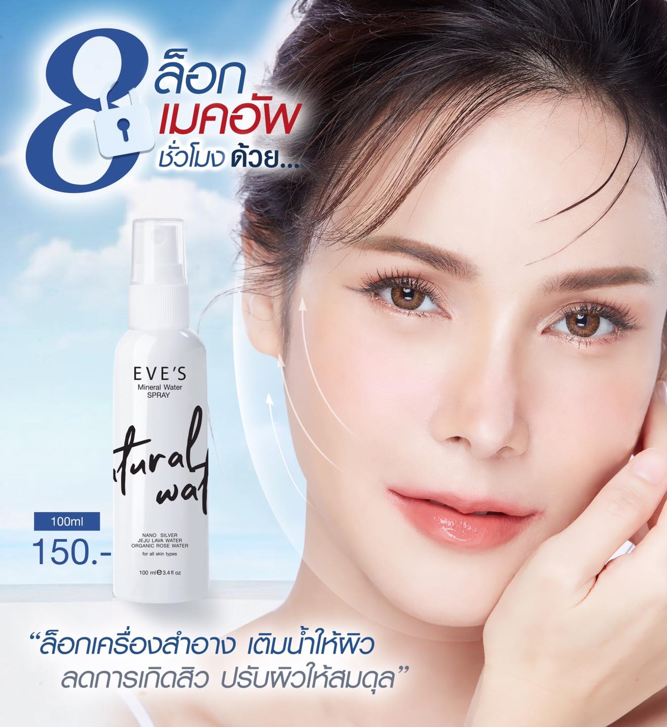 EVES อีฟส์ สเปรย์น้ำแร่ อีฟส์ MINERAL WATER SPRAY เติมเต็มความชุ่มชื้นให้กับผิว ปกป้องผิวจากมลภาวะ