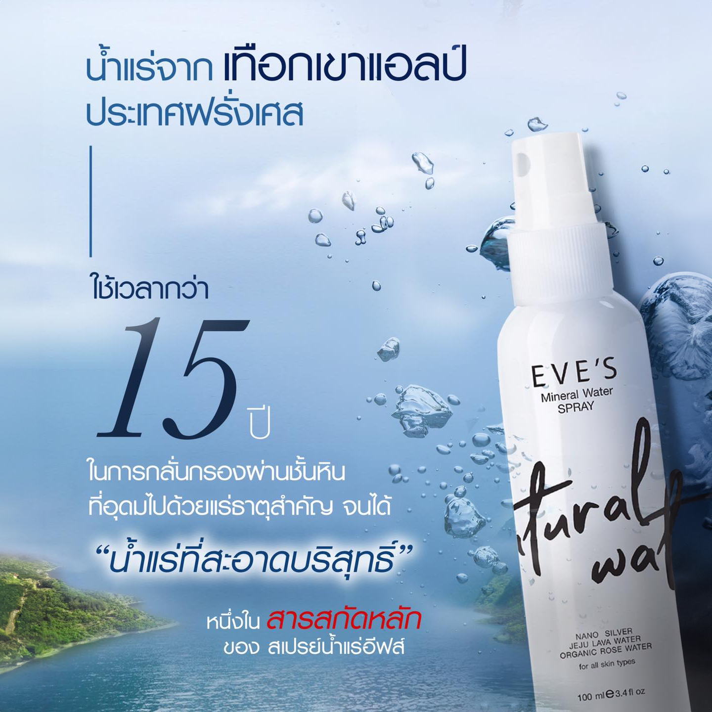 EVES อีฟส์ สเปรย์น้ำแร่ อีฟส์ MINERAL WATER SPRAY เติมเต็มความชุ่มชื้นให้กับผิว ปกป้องผิวจากมลภาวะ