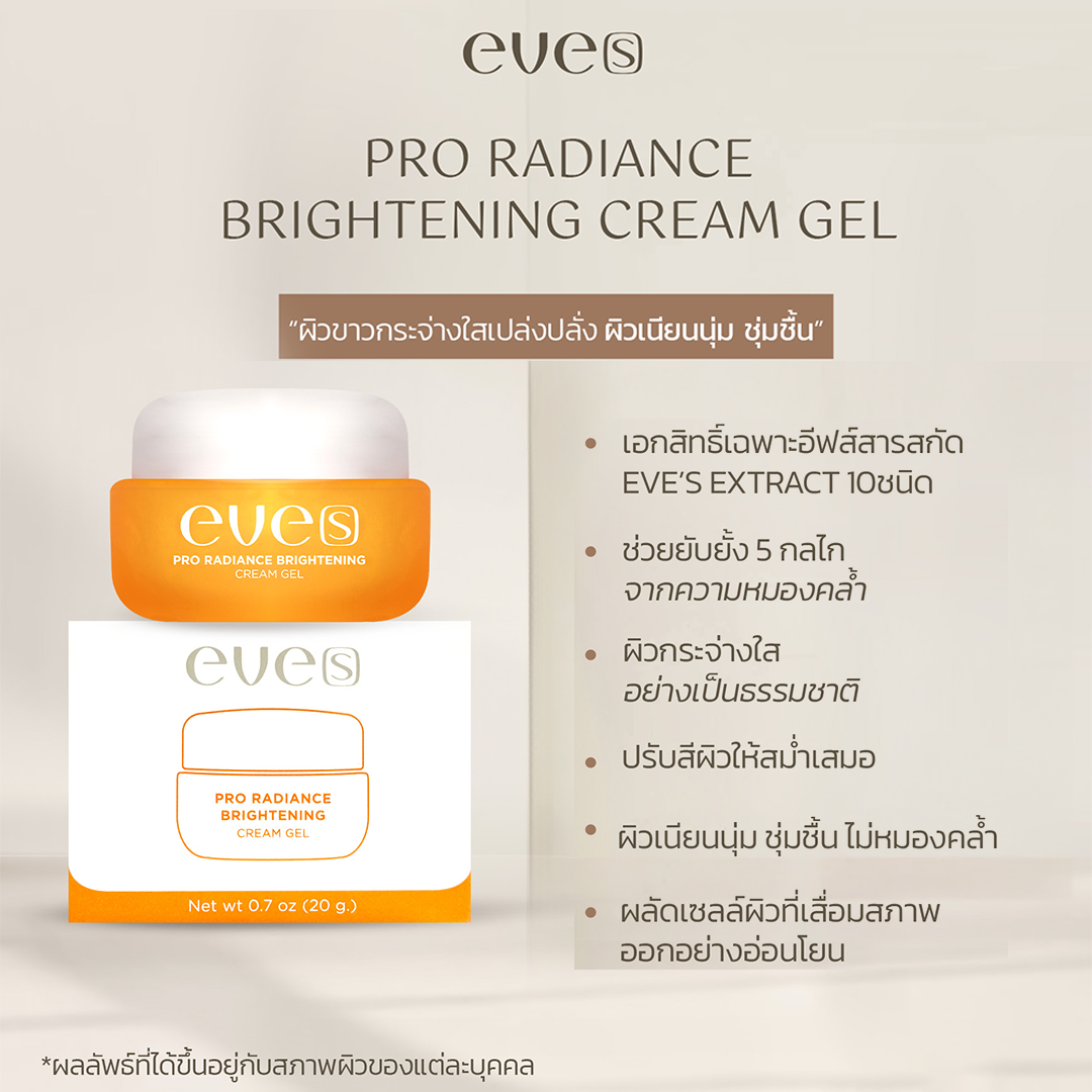 [NEW] EVE'S ครีมเจลอีฟส์  Pro Radiance Brightening Cream Gel ขนาด 20 g. ผิวกระจ่างใสเปร่งปรั่ง เนียนนุ่มชุ่มชื้น