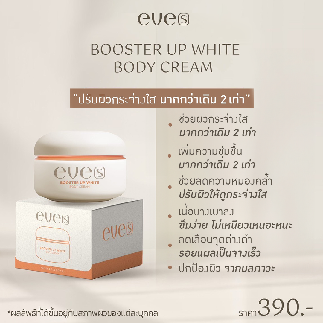 EVE’S Booster Up White Body Cream บูสเตอร์ อัพ ไวท์ บอดี้ ครีม