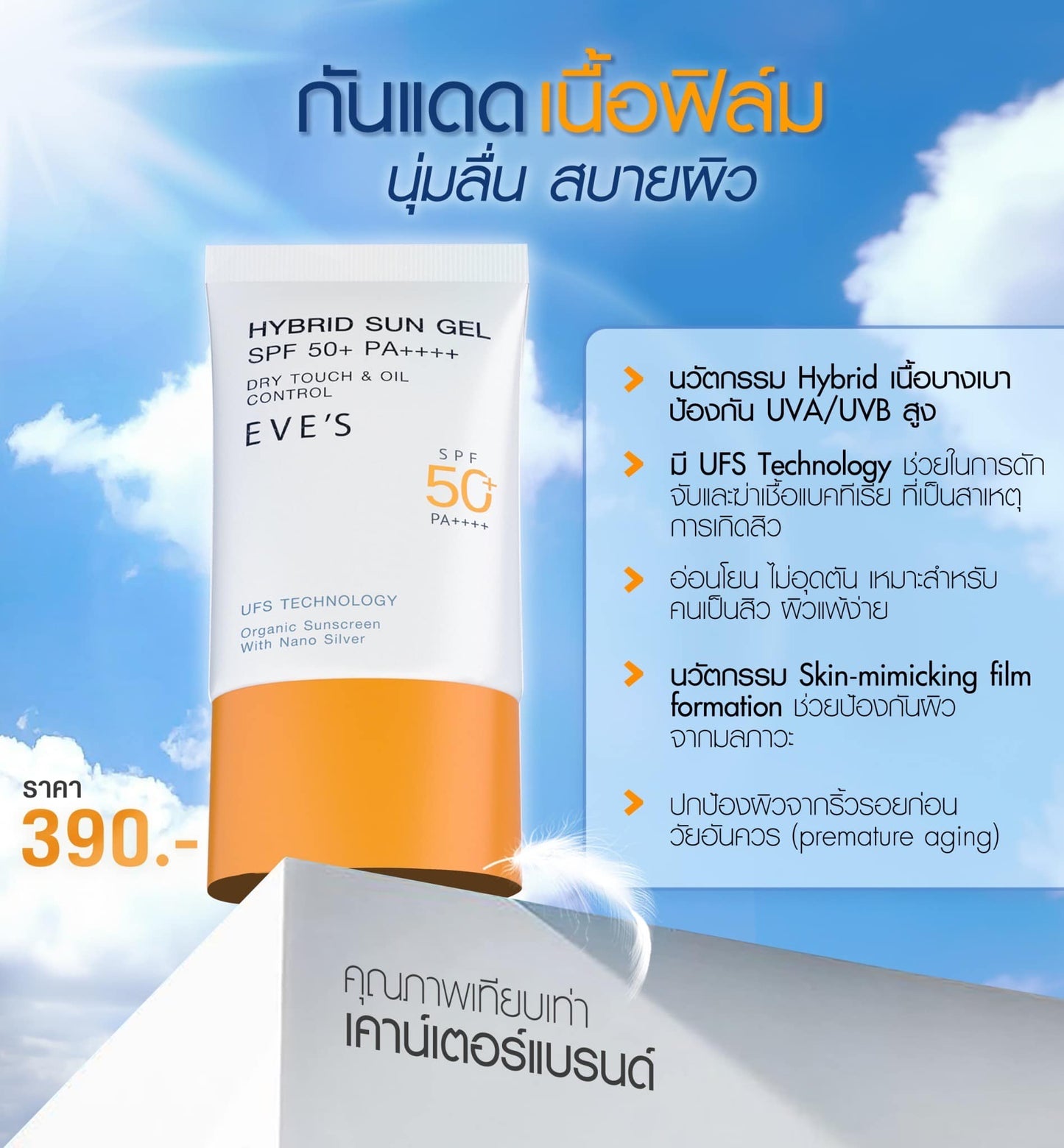 EVES อีฟส์ ไฮบริด ซัน เจล เอสพีเอๆ 50+ พีเอ++++ HYBRID SUN GEL SPF 50+ PA++++