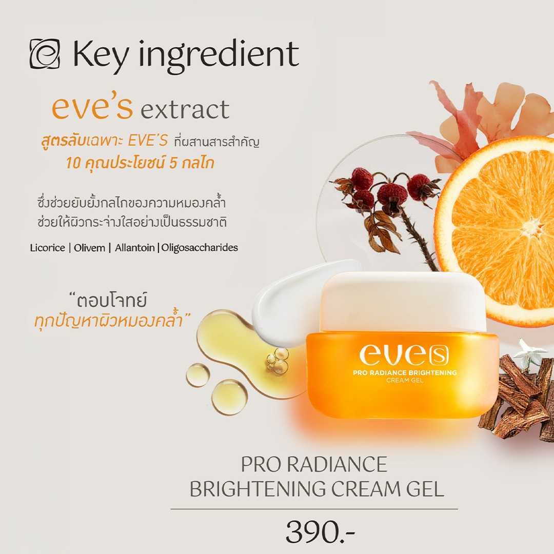 [NEW] EVE'S ครีมเจลอีฟส์  Pro Radiance Brightening Cream Gel ขนาด 20 g. ผิวกระจ่างใสเปร่งปรั่ง เนียนนุ่มชุ่มชื้น