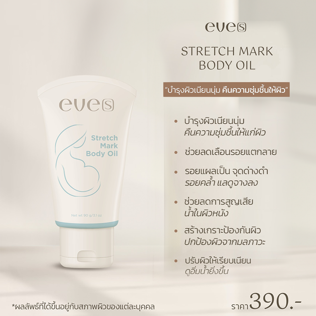 EVE’S อีฟส์ออยล์ อีฟส์ แอนตี้ สเตรช มาร์ค บอดี้ ออยล์ 90 g. ป้องกัน ท้องแตกลาย คนท้อง ตั้งครรภ์ ลดรอยแตกลาย หลังคลอด