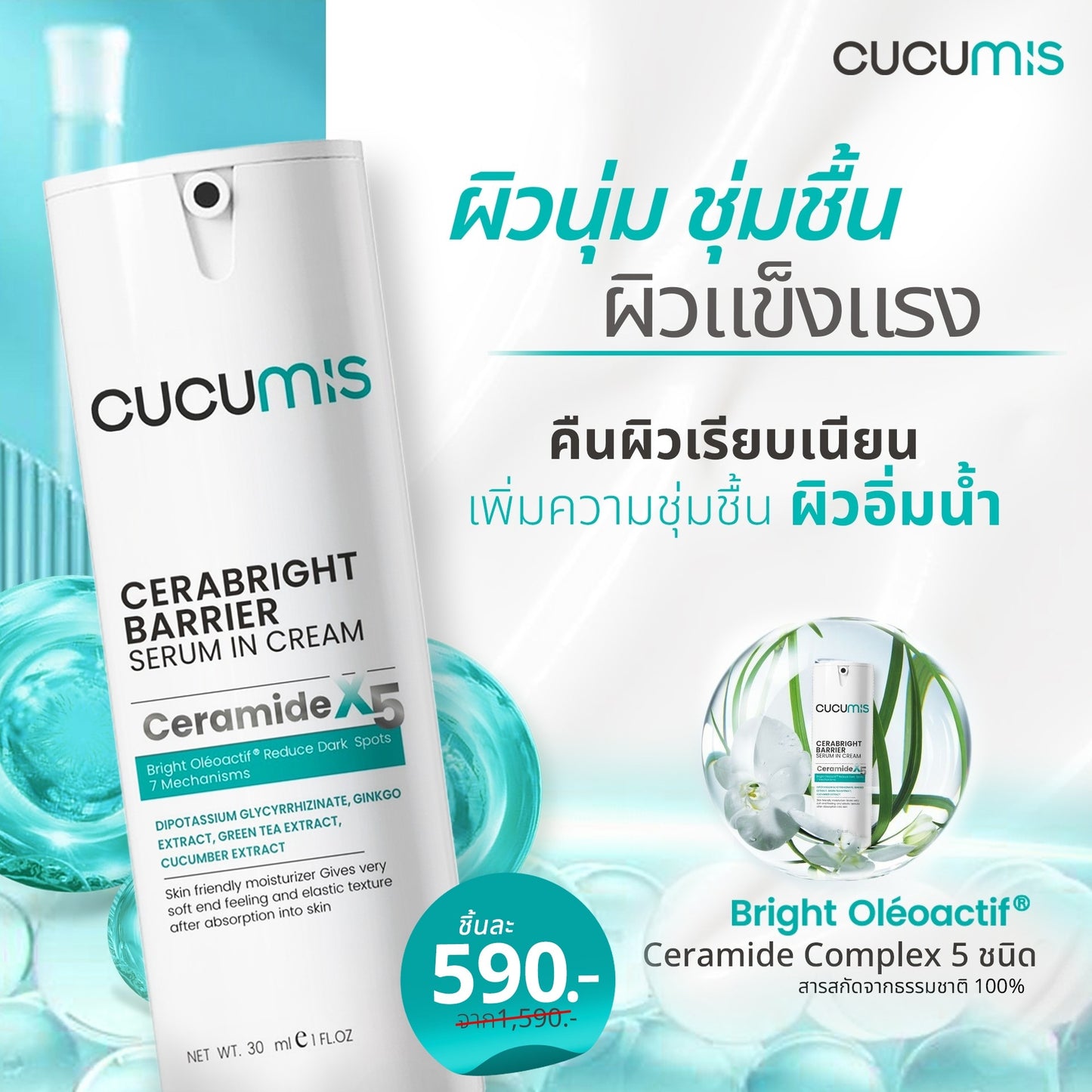 CUCUMIS CERABRIGHT BARRIER SESUM IN CREAM คูคูมิส เซราไบร์ท แบริเอร์ เซรั่ม อิน ครีม