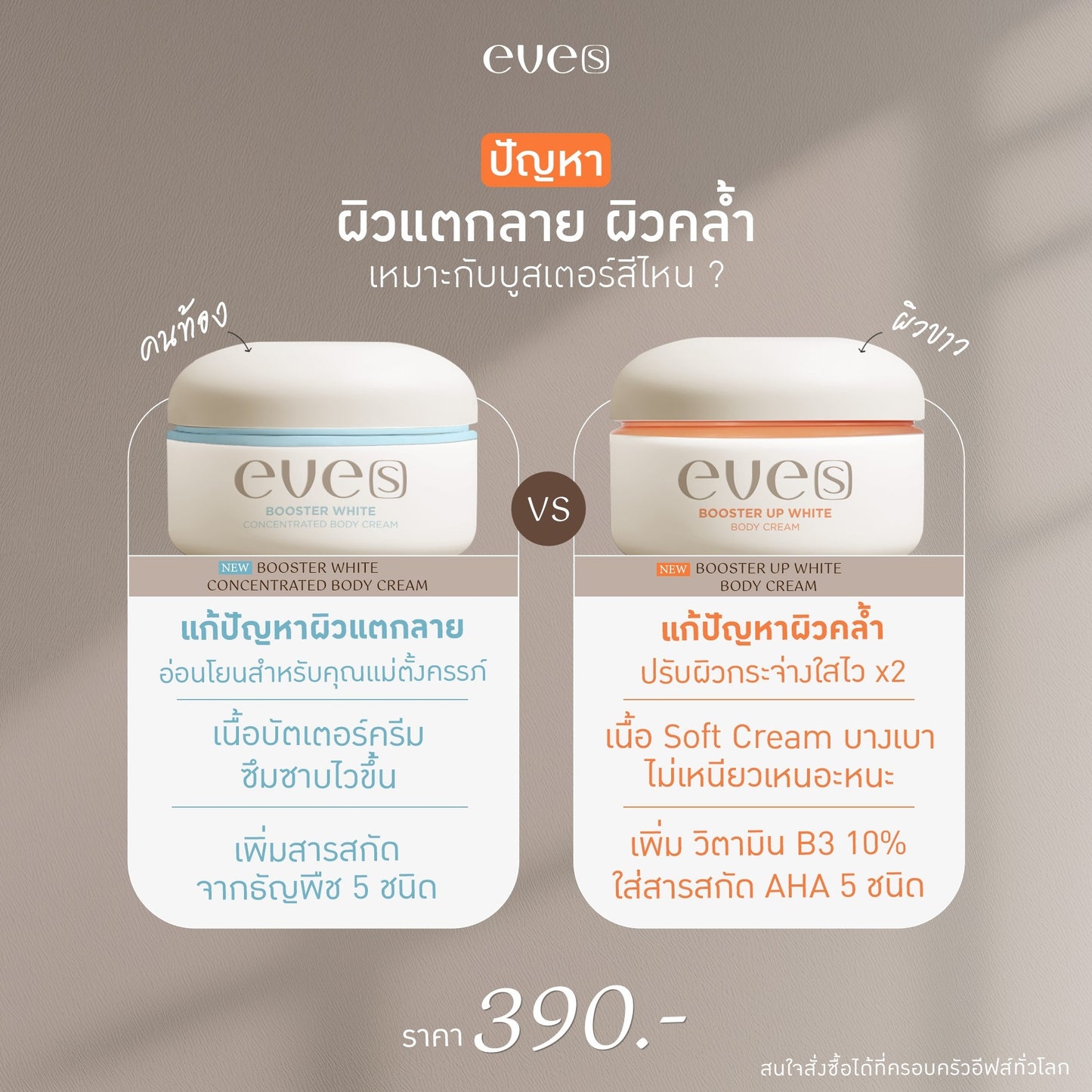 EVE’S Booster Up White Body Cream บูสเตอร์ อัพ ไวท์ บอดี้ ครีม