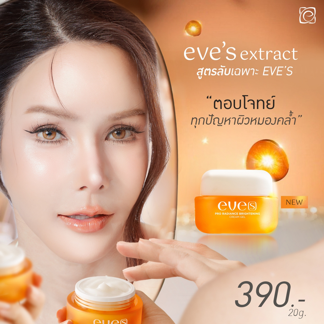 [NEW] EVE'S ครีมเจลอีฟส์  Pro Radiance Brightening Cream Gel ขนาด 20 g. ผิวกระจ่างใสเปร่งปรั่ง เนียนนุ่มชุ่มชื้น