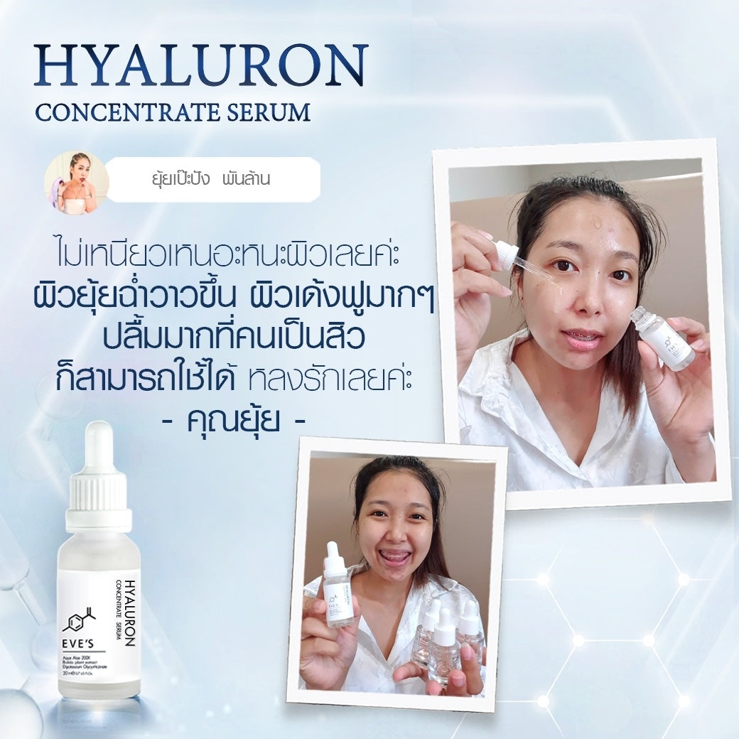 EVES อีฟส์ ไฮยาลูรอน HYALURON CONCENTRATE SERUM คอนเซ็นเทรท เซรั่ม เติมเต็มความชุ่มชื้นให้ผิว ริ้วรอยดูตื้นขึ้น