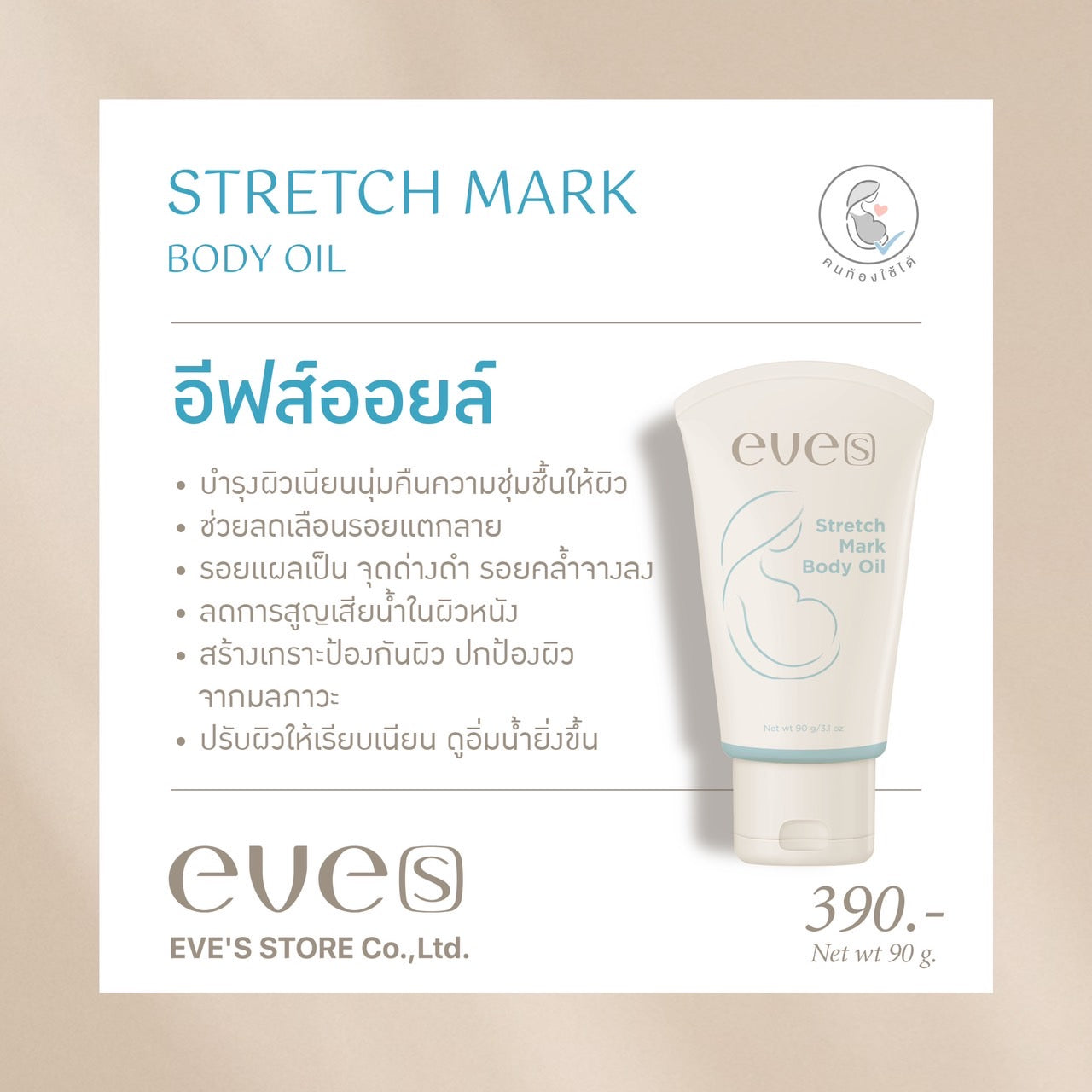 EVE’S อีฟส์ออยล์ อีฟส์ แอนตี้ สเตรช มาร์ค บอดี้ ออยล์ 90 g. ป้องกัน ท้องแตกลาย คนท้อง ตั้งครรภ์ ลดรอยแตกลาย หลังคลอด