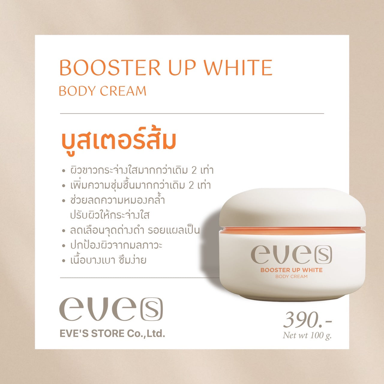 EVE’S Booster Up White Body Cream บูสเตอร์ อัพ ไวท์ บอดี้ ครีม