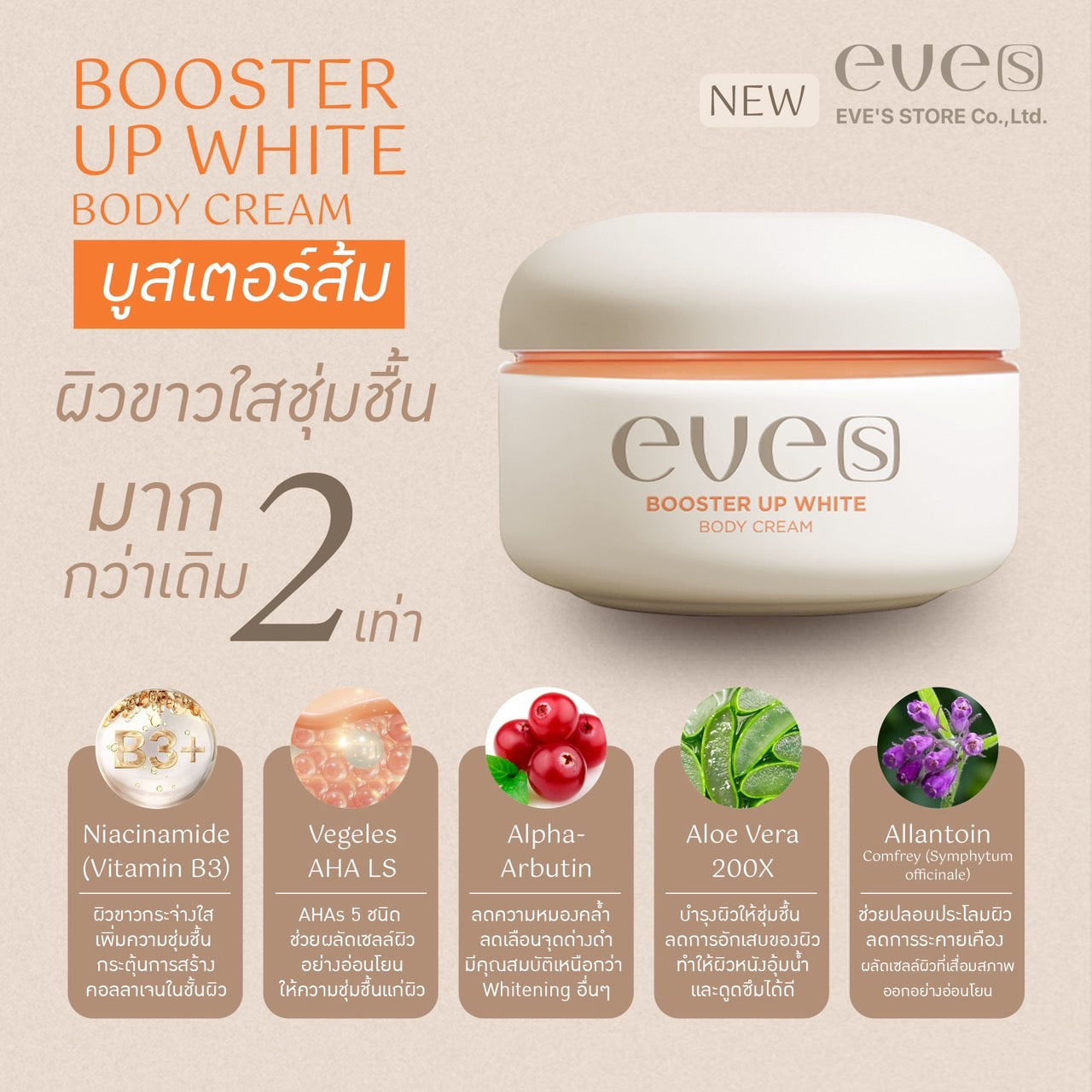 EVE’S Booster Up White Body Cream บูสเตอร์ อัพ ไวท์ บอดี้ ครีม