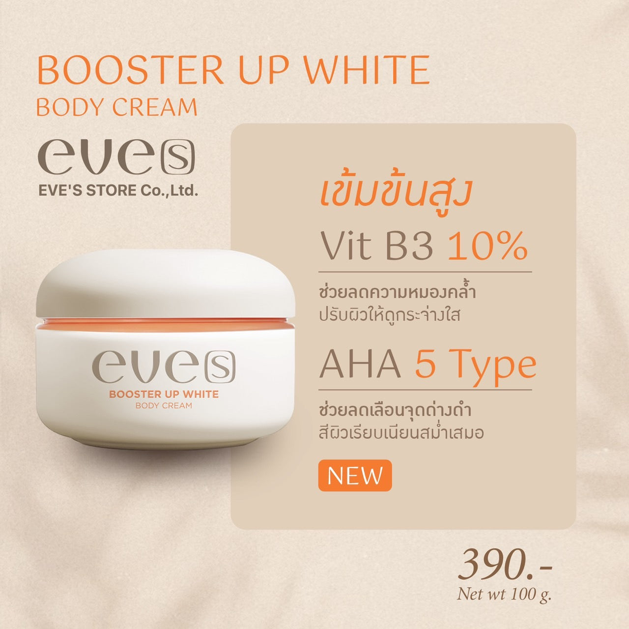 EVE’S Booster Up White Body Cream บูสเตอร์ อัพ ไวท์ บอดี้ ครีม