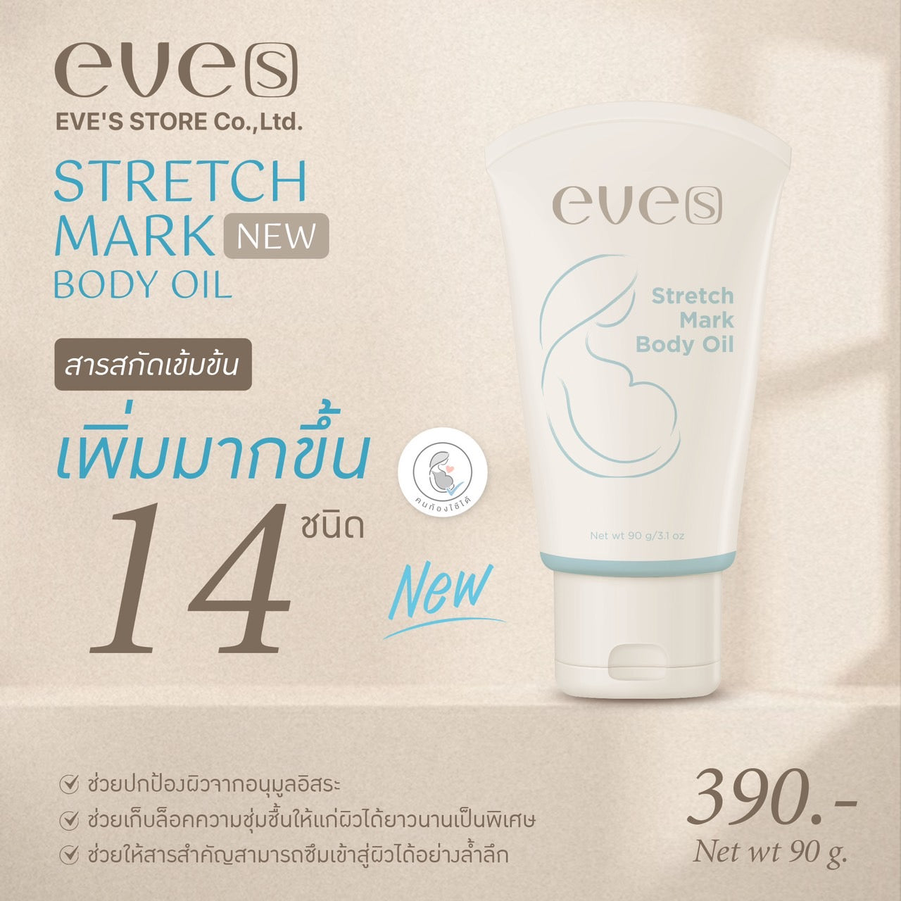 EVE’S อีฟส์ออยล์ อีฟส์ แอนตี้ สเตรช มาร์ค บอดี้ ออยล์ 90 g. ป้องกัน ท้องแตกลาย คนท้อง ตั้งครรภ์ ลดรอยแตกลาย หลังคลอด