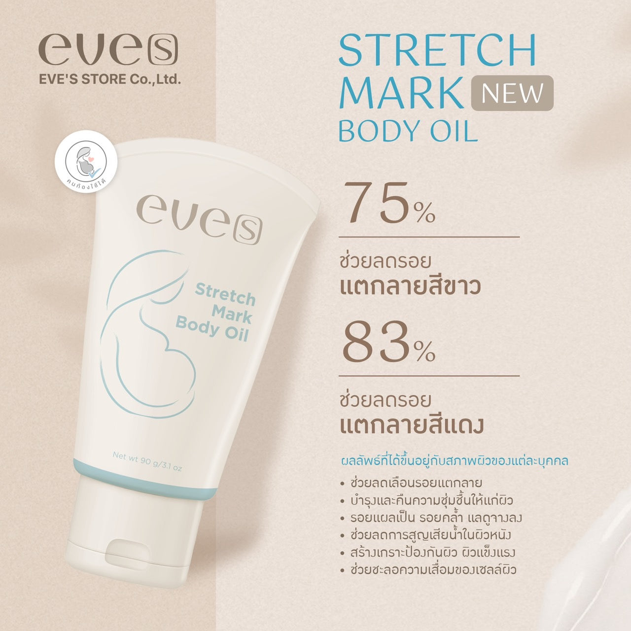 EVE’S อีฟส์ออยล์ อีฟส์ แอนตี้ สเตรช มาร์ค บอดี้ ออยล์ 90 g. ป้องกัน ท้องแตกลาย คนท้อง ตั้งครรภ์ ลดรอยแตกลาย หลังคลอด