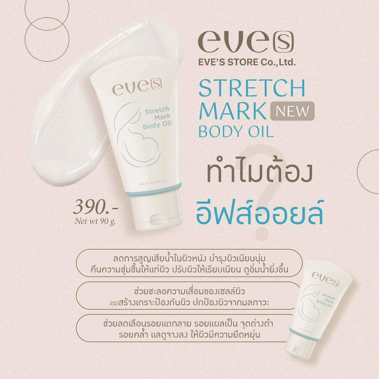 EVE’S อีฟส์ออยล์ อีฟส์ แอนตี้ สเตรช มาร์ค บอดี้ ออยล์ 90 g. ป้องกัน ท้องแตกลาย คนท้อง ตั้งครรภ์ ลดรอยแตกลาย หลังคลอด