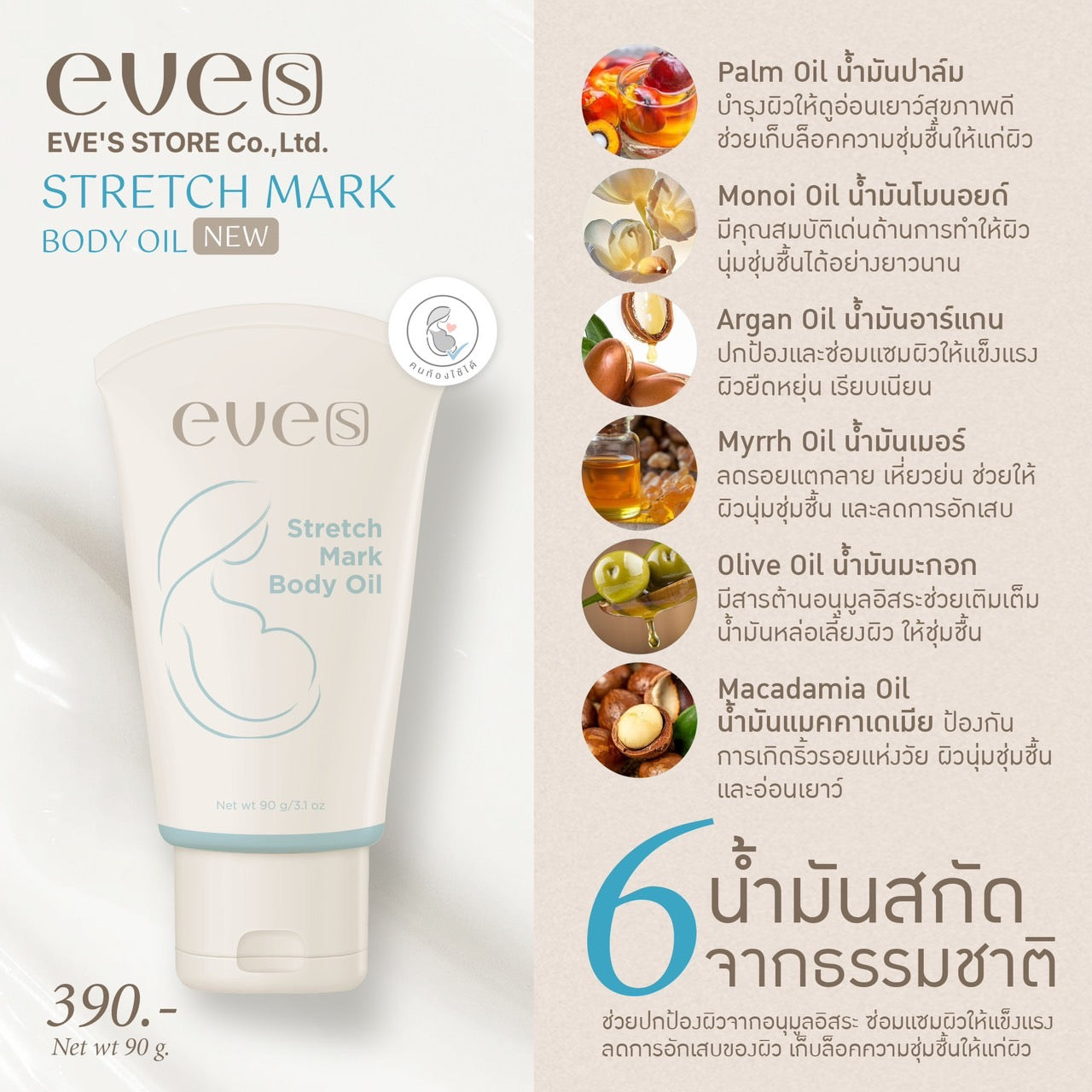 EVE’S อีฟส์ออยล์ อีฟส์ แอนตี้ สเตรช มาร์ค บอดี้ ออยล์ 90 g. ป้องกัน ท้องแตกลาย คนท้อง ตั้งครรภ์ ลดรอยแตกลาย หลังคลอด